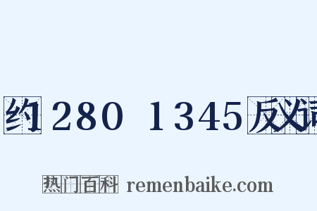 约1280～1345反义词是什么意思的图片